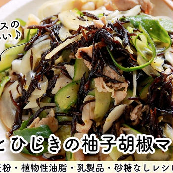 【ともなが_ごはん】ピリ辛です♪【豚肉とひじきの柚子胡椒マリネ】