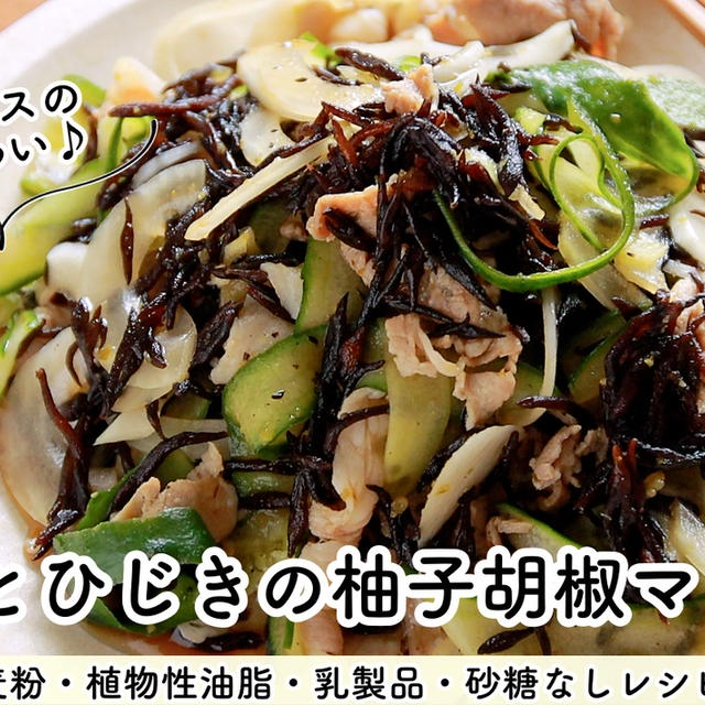 【ともなが_ごはん】ピリ辛です♪【豚肉とひじきの柚子胡椒マリネ】