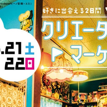 お知らせ / クリエイターズマーケット vol.52 出展のおしらせとお品書き(2025年6月21-22日開催)