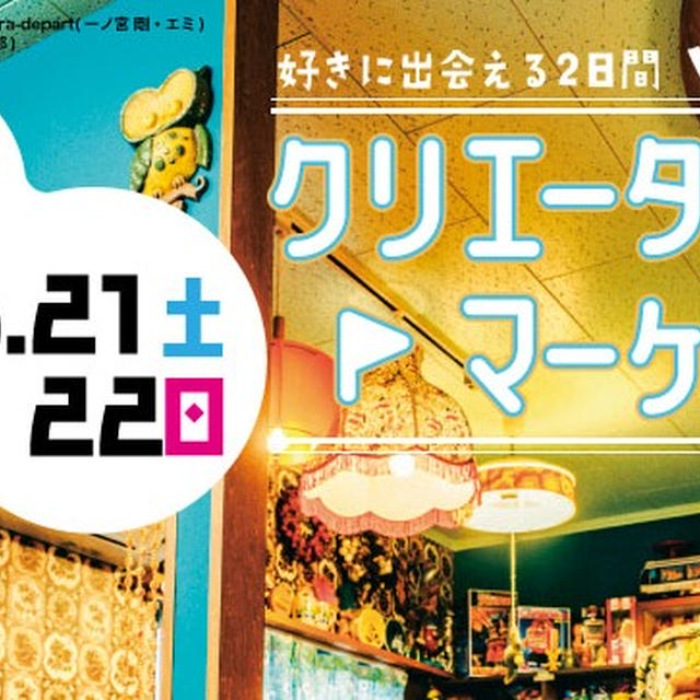 お知らせ / クリエイターズマーケット vol.52 出展のおしらせとお品書き(2025年6月21-22日開催)