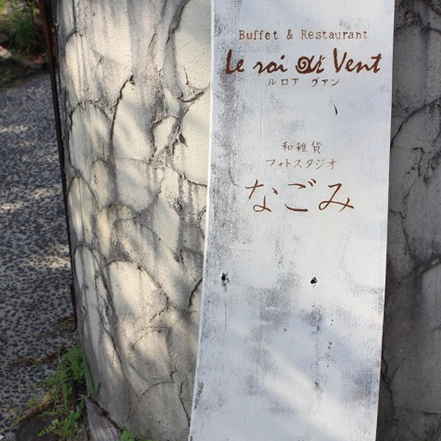 ブッフェ&レストラン Le roi Vent(ルロアヴァン)に行ってきました♪