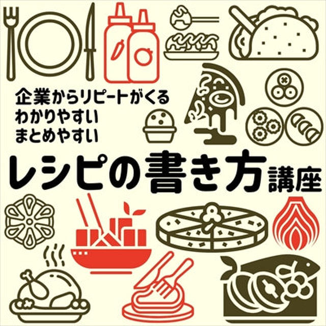 もう無料からは脱却！「企業」からレシピ開発の依頼を請けるには