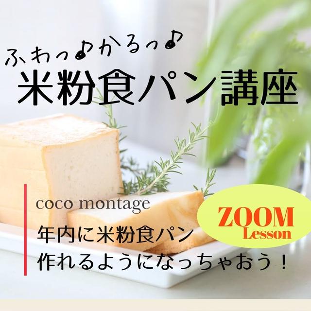 【ZOOM講座】年内完全マスター！米粉1斤食パン講座