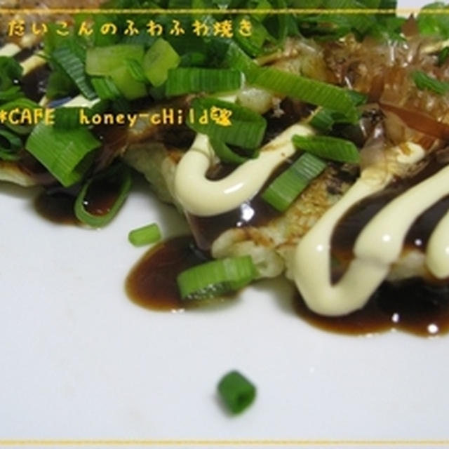 豆腐と大根のふわふわ焼き～とってもヘルシー♪～