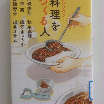 アンソロジー料理をつくる人