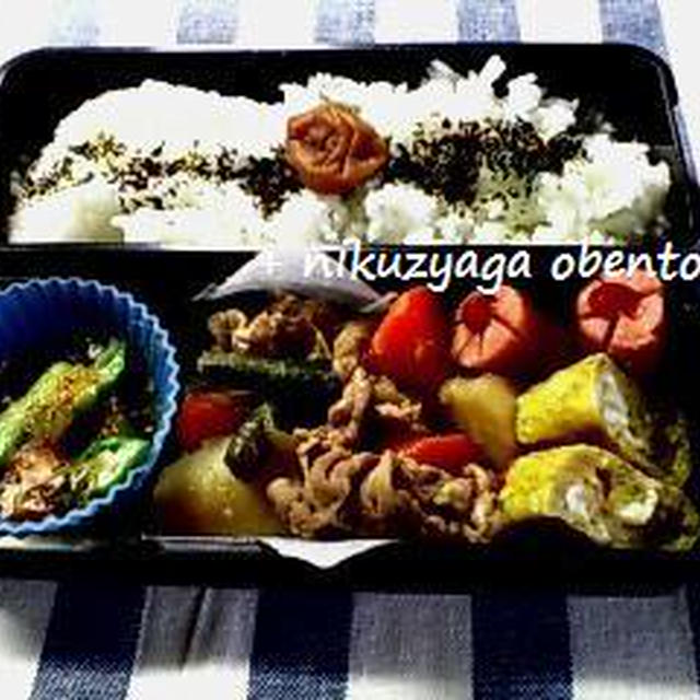 * 肉じゃが・照り焼きﾁｷﾝ・椎茸の肉詰め お弁当