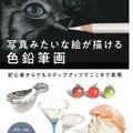 写真みたいな絵が描ける色鉛筆画