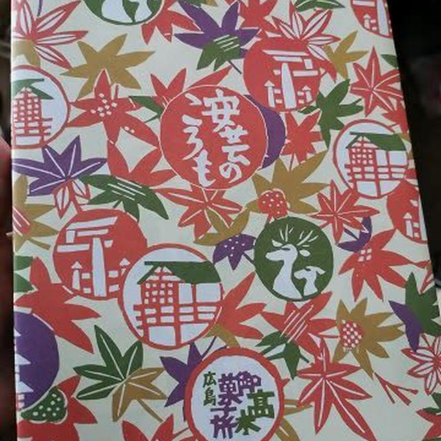 今日のおやつ♪ 広島土産 御菓子所 高木「安芸のころも」