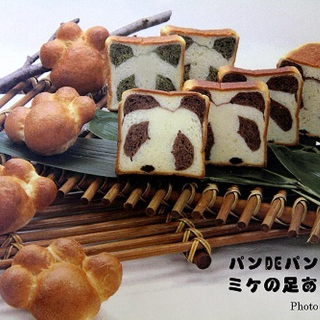 パンDEパンダ＆ミケの足あと