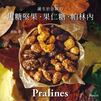フランス生まれのキャラメルナッツ プラリーヌ」台湾/中国語繁体字版出版のお知らせ