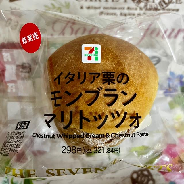 【新発売】セブンイレブン イタリア栗のモンブランマリトッツォ