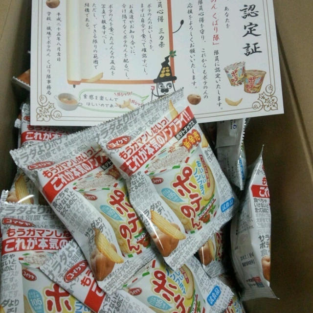 ★認定★ポテのん くばり隊