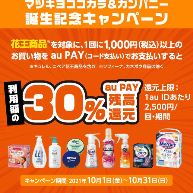 auPAY　10月1日〜花王製品「マツモトキヨシ」「ココカラファイン」で30％還元キャンペーン　