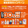 auPAY　10月1日〜花王製品「マツモトキヨシ」「ココカラファイン」で30％還元キャンペーン　