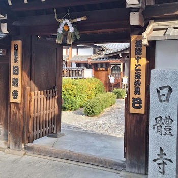 京都旅行③　日體寺のなで巳様　と　エスペリアホテル京都　宿泊