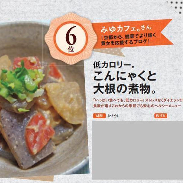 扶桑社「レシピブログmagazine」でこんにゃくレシピが紹介されます！