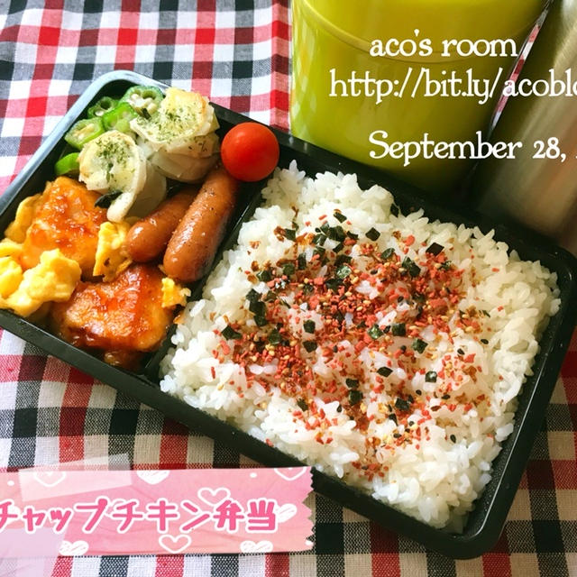 9月28日ケチャップチキン弁当&晩ごはん✻✻プライバシーか1番守られる場所はどこ?