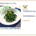 「今日のイチオシ！レシピ」に掲載していただきました♪「小松菜の梅浅漬け」