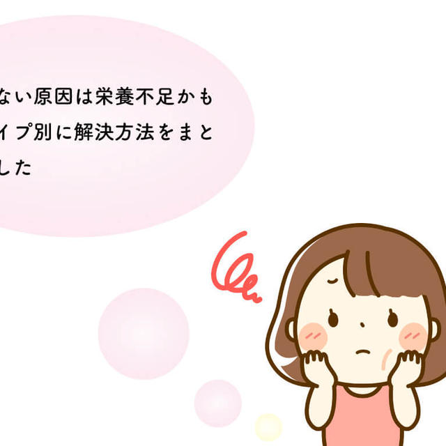 痩せない原因は栄養不足かも…タイプ別に解決方法をまとめました