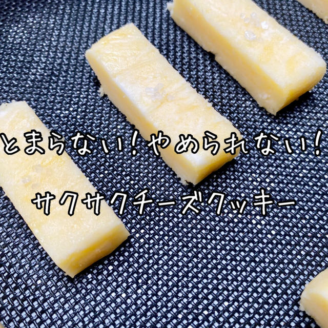 【甘くない！簡単手作りチーズクッキーの作り方】バレンタインにオススメ！チョコ以外のお菓子レシピ