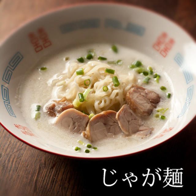 じゃが麺