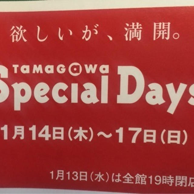玉川高島屋　タマガワスペシャルデイズ　WEB会員登録で一般よりも先行で情報を見ることができます