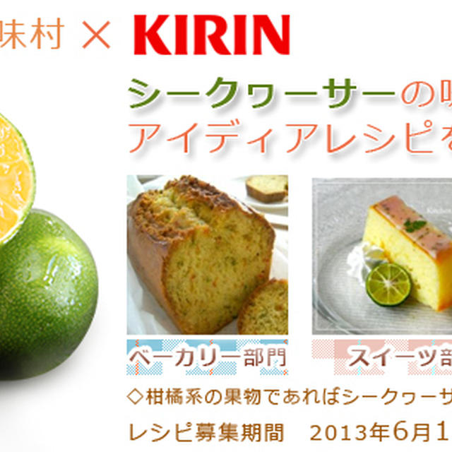 〜大宜味村×KIRIN〜　シークヮーサーレシピ募集キャンペーンが始まりました！