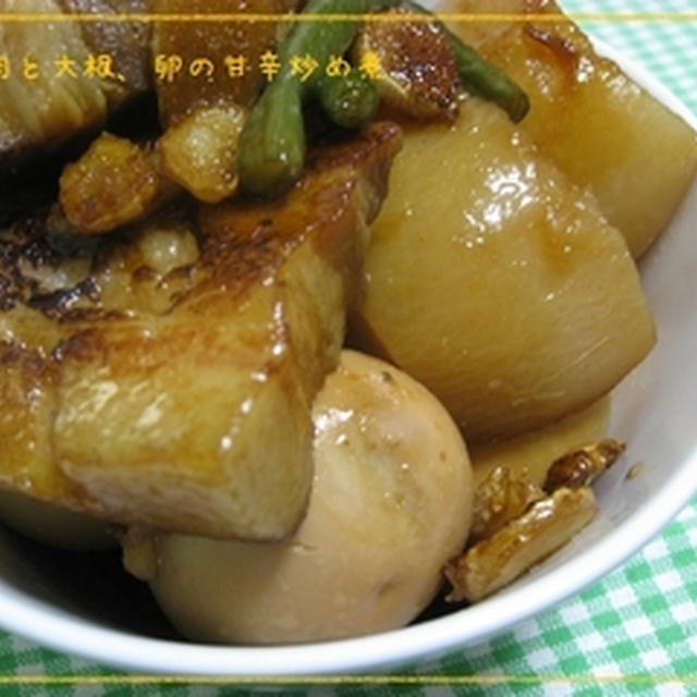 疲れた夜に・・・豚肉と大根と玉子の甘辛しょうが炒め煮