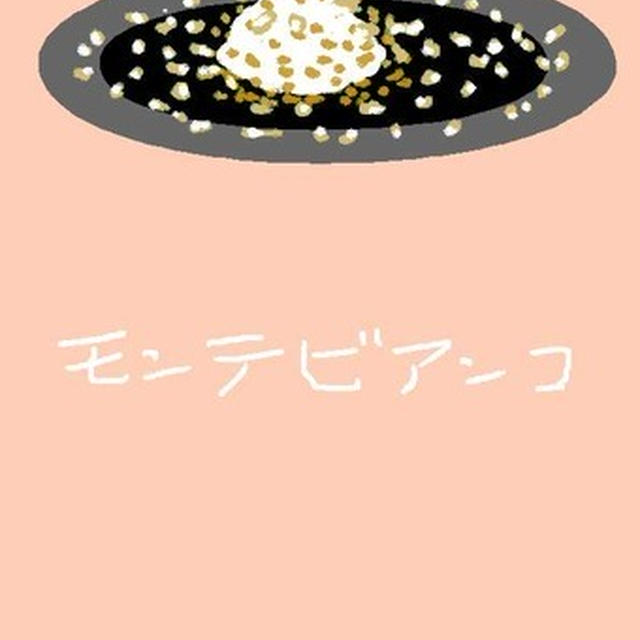 モンテビアンコ