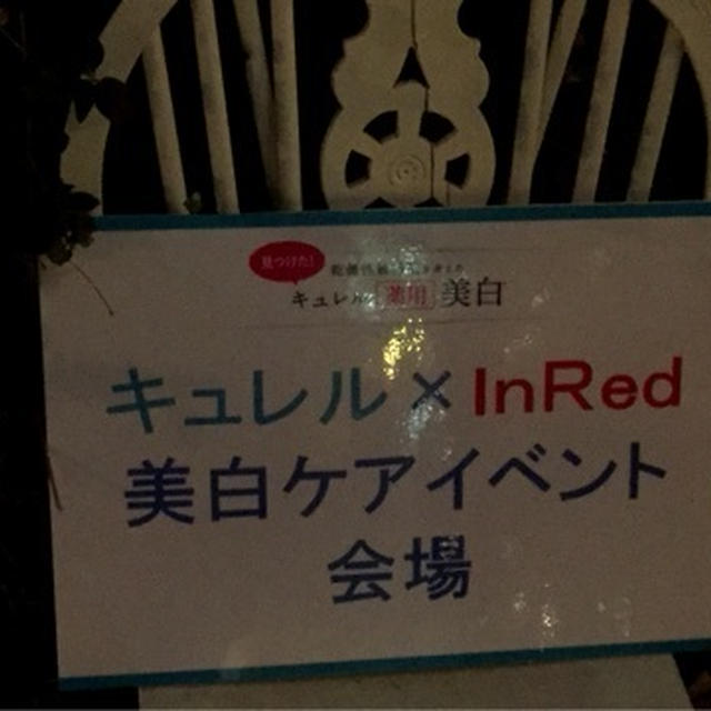 敏感肌女子集まれ！Curel×InRed　美白ケアイベント　