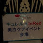 敏感肌女子集まれ！Curel×InRed　美白ケアイベント　