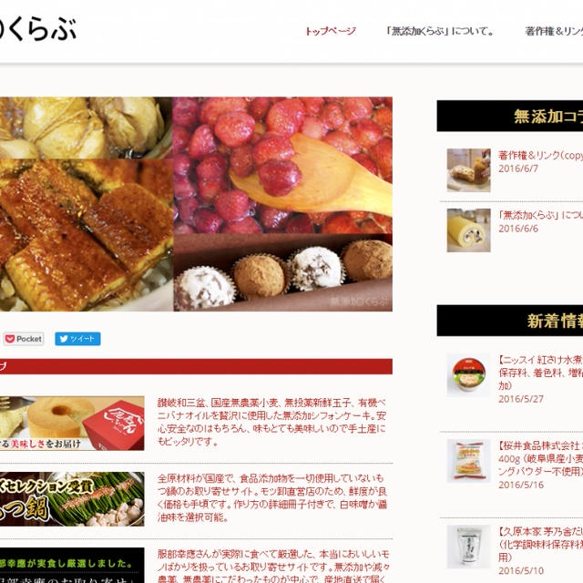 無添加食品紹介サイト「無添加くらぶ」を立ち上げました☆