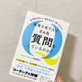 コーチング本「結果を出す人はどんな質問をしているのか?」