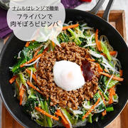 ナムルはレンジで♪【フライパンで 肉そぼろビビンバ 】#節約#時短#ランチ