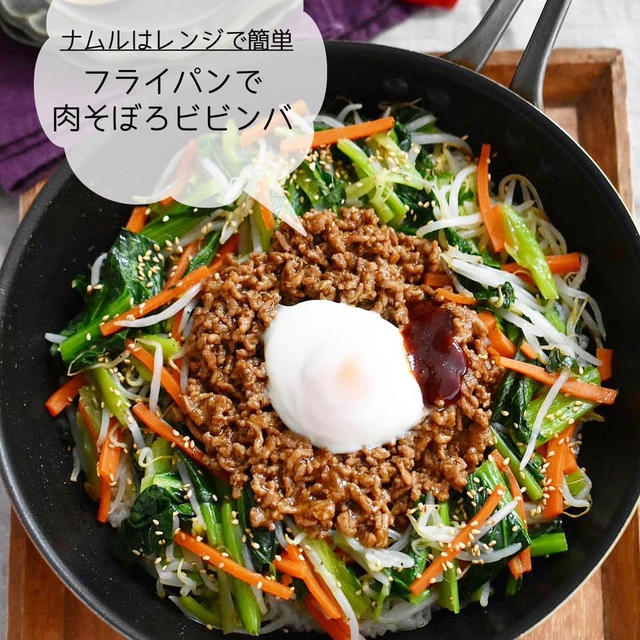 ナムルはレンジで♪【フライパンで 肉そぼろビビンバ 】#節約#時短#ランチ