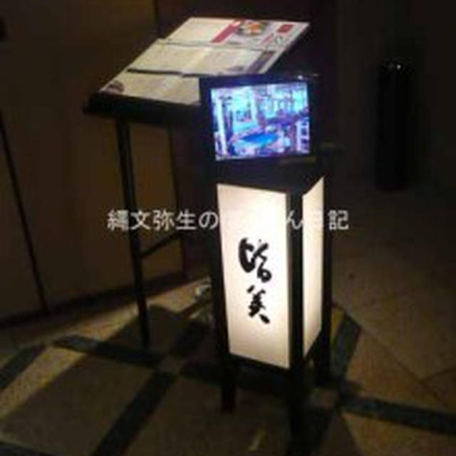 【銀座】郷土・松江の味　銀座皆美　　島根の味を銀座で堪能