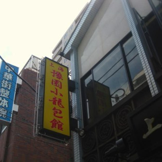 上海豫園 小龍包館＠横浜