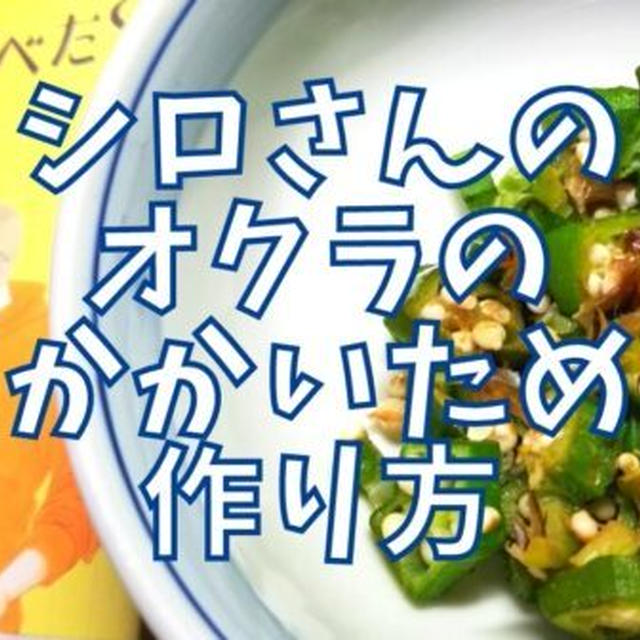 【再現レシピ】きのう何食べた?オクラのおかかいための作り方を写真付きで解説!