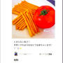 クックパッド「ぽりぽり‼おつまみ☆トマトプリッツ」のつくれぽが公開されました、紅ずわい。