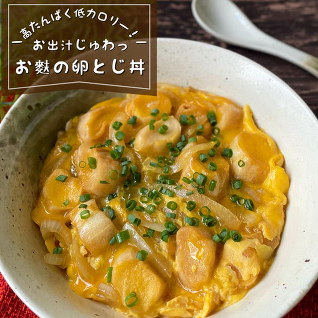 お麩だからヘルシー！お出汁がじゅわっと溢れる『お麩の卵とじ丼』節約レシピ