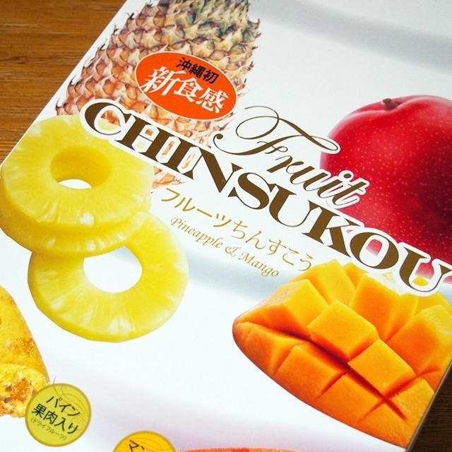 ドライフルーツ入りちんすこう