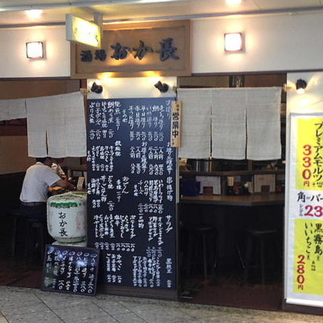 【外食・晩酌】酒場 おか長　大阪市中央区（なんばウォーク）