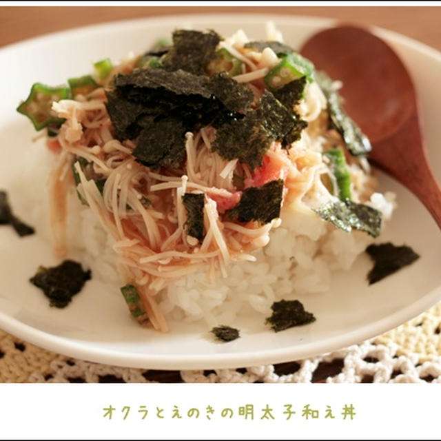 オクラとえのきの明太子和え丼