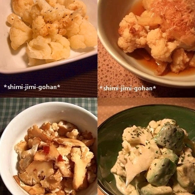 リピ♪レシピ***　カリフラワーを使った簡単おかず