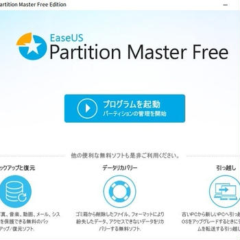 パーティション管理ソフト  EaseUS Partition Master Freeの使い方