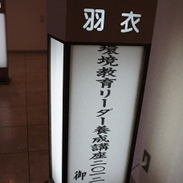 環境教育リーダー養成講座2012最終回終わる・・（涙）