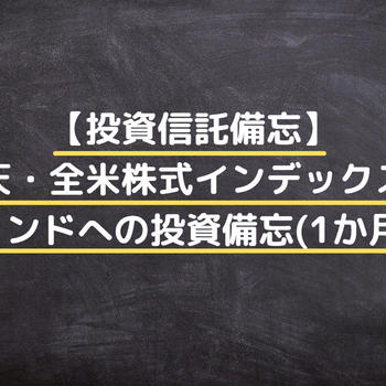 【投資信託備忘】楽天・全米株式インデックス・ファンドへの投資備忘(1か月目)