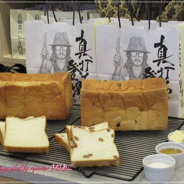 高級食パン専門店「真打ち登場」大山東口店で、新しい食パンの食べ方に出会う！