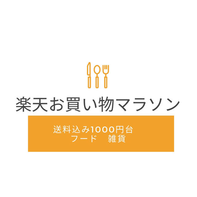 楽天お買い物マラソン　　送料込みで1000円台　食品・雑貨　おすすめ・気になるもの