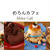 「おいしいマルシェ」にて「おすすめのお取り寄せ」記事公開のお知らせです！